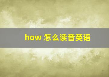 how 怎么读音英语